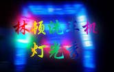林頓全自動洗車機點亮夜間服務，科技燈光引領智慧洗車新體驗